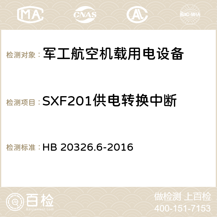 SXF201供电转换中断 机载用电设备的供电适应性验证试验方法 HB 20326.6-2016 5