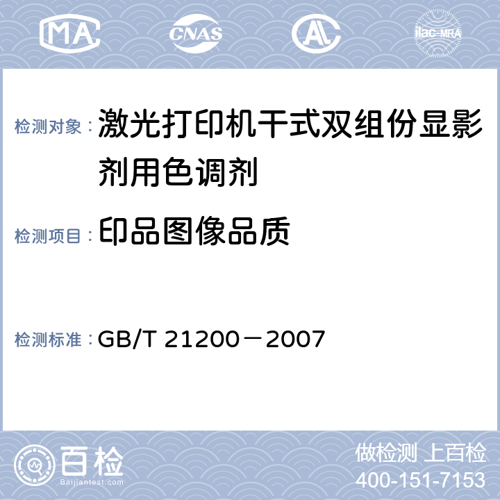 印品图像品质 激光打印机干式双组份显影剂用色调剂 GB/T 21200－2007 5.9