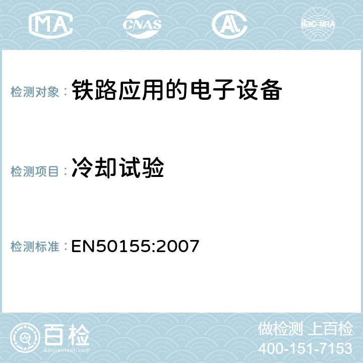 冷却试验 铁路应用—机车车辆上使用的电子设备 EN50155:2007 Cl. 12.2.3