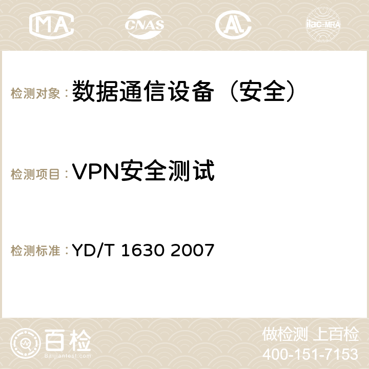 VPN安全测试 具有路由功能的以太网交换机设备安全测试方法 YD/T 1630 2007 7.8