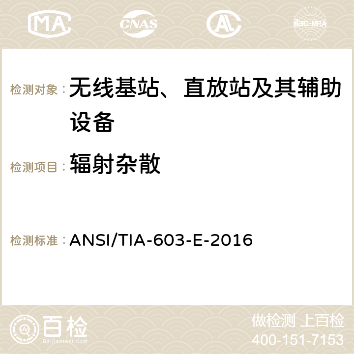 輻射雜散 陸地移動(dòng)調(diào)頻或調(diào)相通信設(shè)備的測(cè)試和性能標(biāo)準(zhǔn) ANSI/TIA-603-E-2016 2.2.11