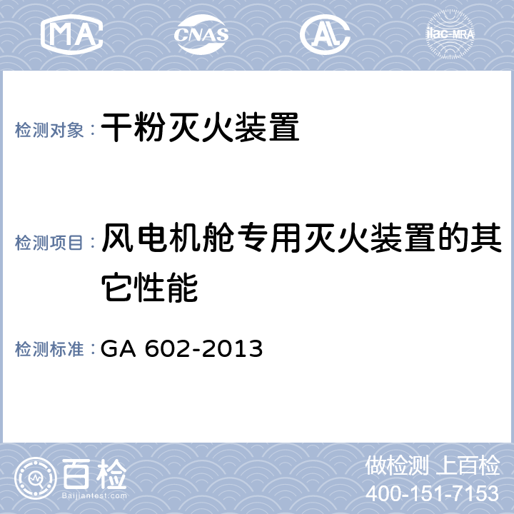 风电机舱专用灭火装置的其它性能 GA 602-2013 干粉灭火装置