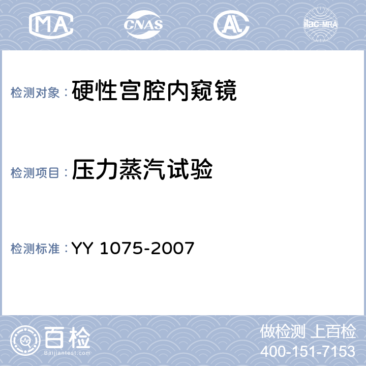 压力蒸汽试验 硬性宫腔内窥镜 YY 1075-2007 4.5