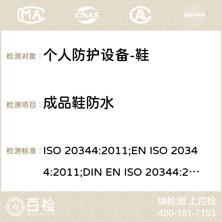 成品鞋防水 个人防护设备-鞋的测试方法 ISO 20344:2011;
EN ISO 20344:2011;
DIN EN ISO 20344:2013 5.15.2