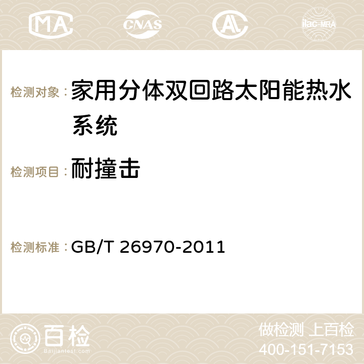 耐撞击 家用分体双回路太阳能热水系统技术条件 GB/T 26970-2011 6.2.13