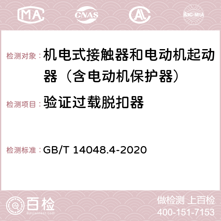 验证过载脱扣器 低压开关设备和控制设备 第4-1部分：接触器和电动机起动器 机电式接触器和电动机起动器（含电动机保护器） GB/T 14048.4-2020 附录P.3.5