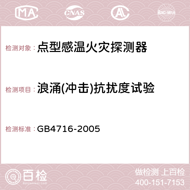 浪涌(冲击)抗扰度试验 《点型感温火灾探测器》 GB4716-2005 4.22