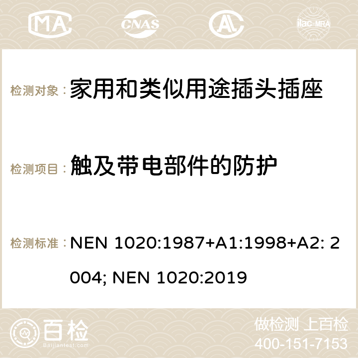 触及带电部件的防护 家用和类似用途插头插座 NEN 1020:1987+A1:1998+A2: 2004; NEN 1020:2019 10