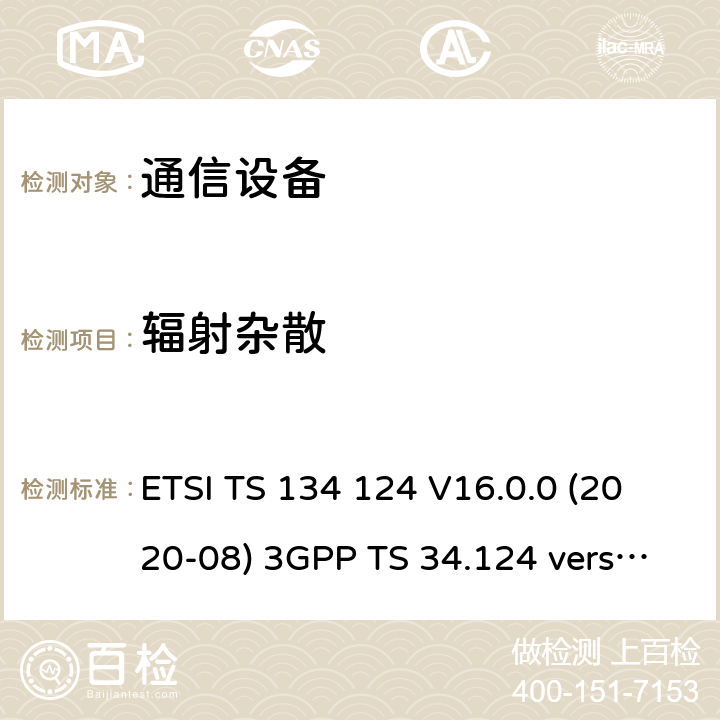 辐射杂散 移动终端的电磁兼容指标 ETSI TS 134 124 V16.0.0 (2020-08) 3GPP TS 34.124 version 15.0.0 Release 15 8