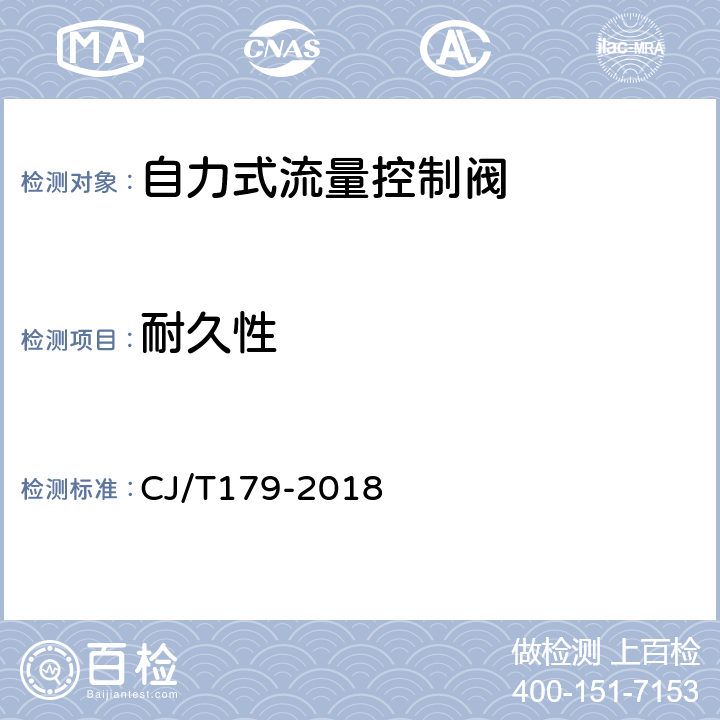 耐久性 《自力式流量控制阀》 CJ/T179-2018 7.3