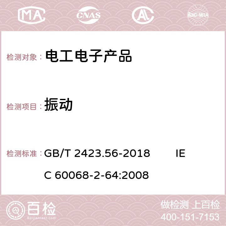 振动 电工电子产品环境试验　第2部分：试验方法 试验Fh：宽带随机振动（数字控制)和导则 GB/T 2423.56-2018 IEC 60068-2-64:2008 8