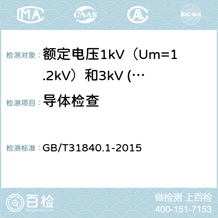 导体检查 额定电压1kV（Um=1.2kV）到35kV（Um=40.5kV）铝合金芯挤包绝缘电力电缆 第1部分：额定电压1kV（Um=1.2kV）和3kV (Um=3.6kV)电缆 GB/T31840.1-2015 15.4