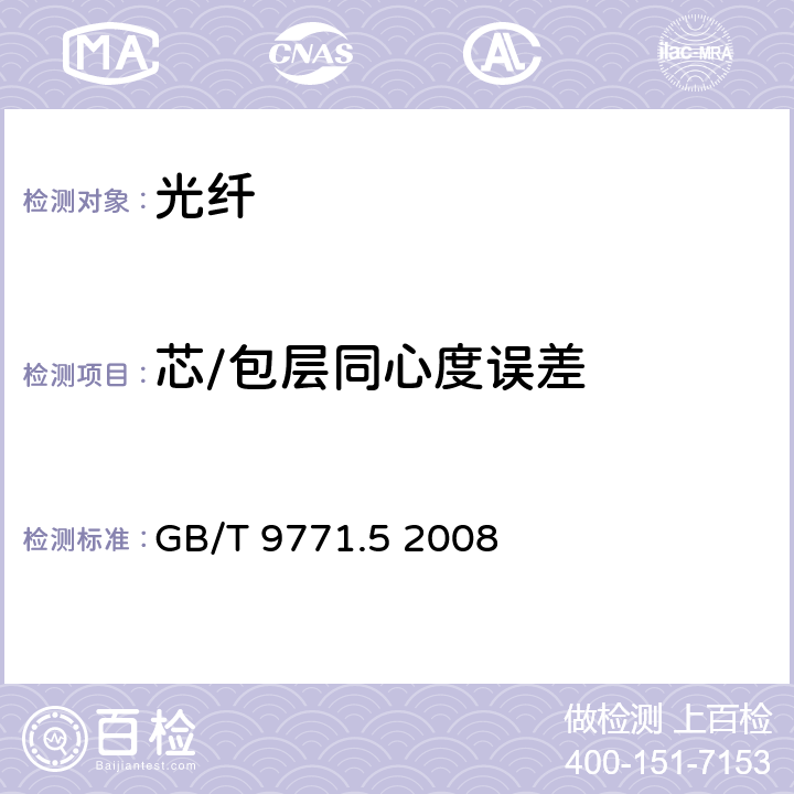 芯/包层同心度误差 通信用单模光纤 第5部分：非零色散位移单模光纤特性 GB/T 9771.5 2008 表1