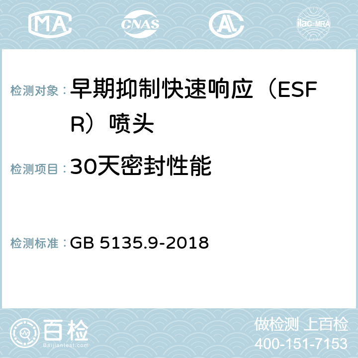 30天密封性能 《自动喷水灭火系统 第9部分：早期抑制快速响应（ESFR）喷头》 GB 5135.9-2018 7.26