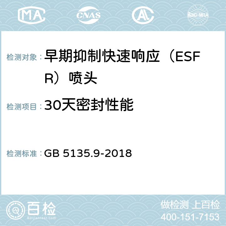 30天密封性能 GB 5135.9-2018 自动喷水灭火系统 第9部分：早期抑制快速响应（ESFR）喷头