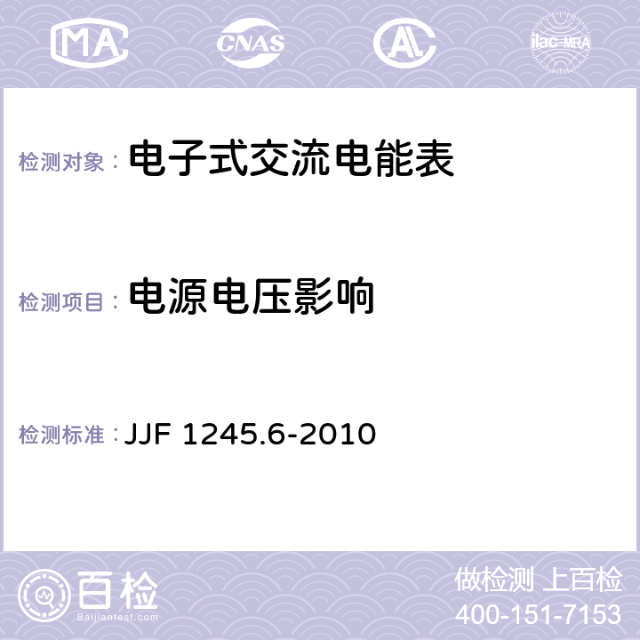 电源电压影响 安装式电能表型式评价大纲特殊要求 功能类电能表 JJF 1245.6-2010 8.3.2