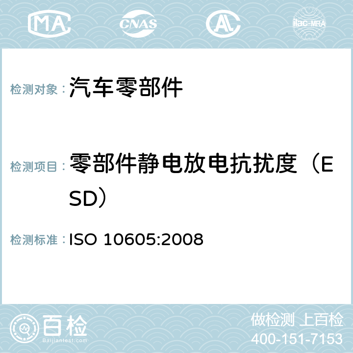 零部件静电放电抗扰度（ESD） 道路车辆 静电放电产生的电骚扰 试验方法 ISO 10605:2008 9