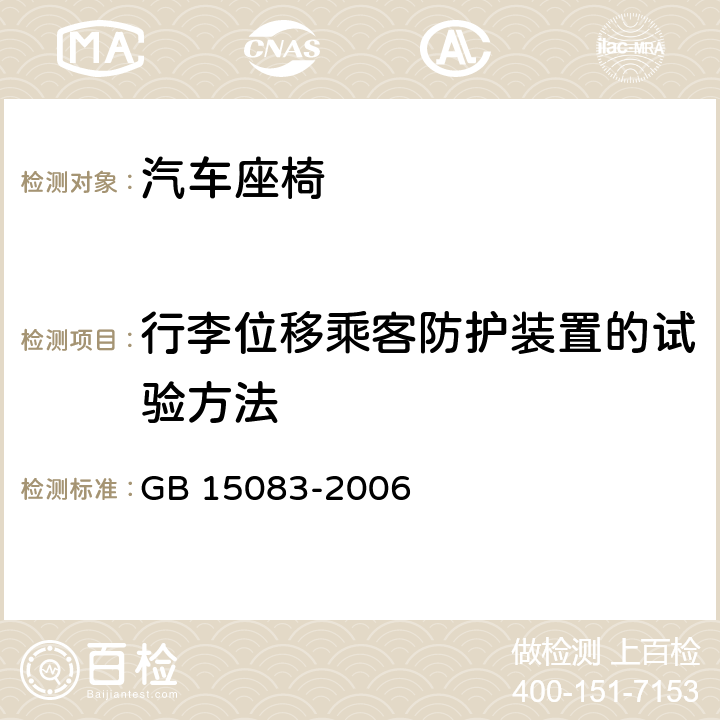 行李位移乘客防护装置的试验方法 汽车座椅,座椅固定装置及头枕强度要求和试验方法 GB 15083-2006 附录F