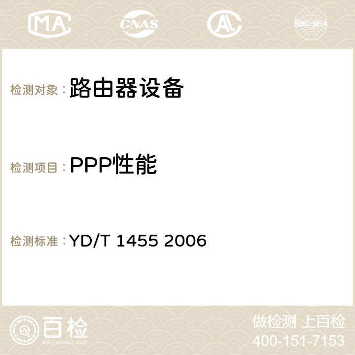 PPP性能 IPv6网络设备测试方法——支持IPv6 的核心路由器 YD/T 1455 2006 13