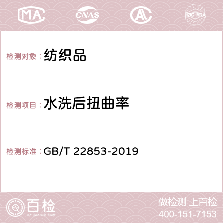 水洗后扭曲率 針織運動服 GB/T 22853-2019 (5.4.5)