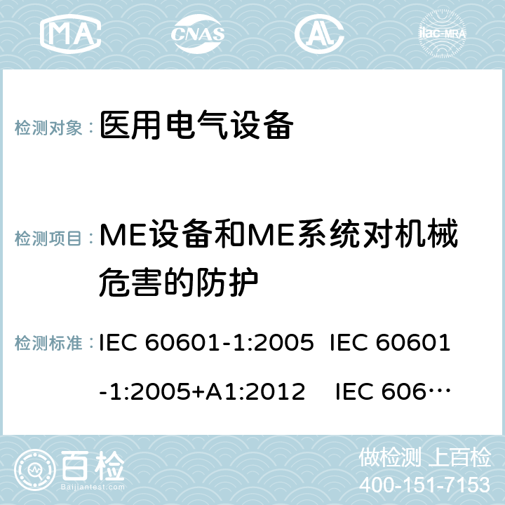 ME设备和ME系统对机械危害的防护 医用电气设备 第1 部分：基本安全和基本性能的通用要求 IEC 60601-1:2005 IEC 60601-1:2005+A1:2012 IEC 60601-1: 2005+AMD1: 2012+AMD2:2020 AAMI / ANSI ES60601-1:2005/(R)2012 And A1:2012, C1:2009/(R)2012 And A2:2010/(R)2012 EN 60601-1:2006/A1:2013 9
