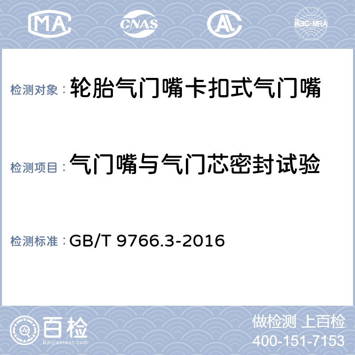 气门嘴与气门芯密封试验 轮胎气门嘴试验方法 第3部分：卡扣式气门嘴试验方法 GB/T 9766.3-2016 6.3