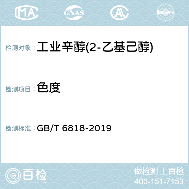 色度 工业辛醇(2-乙基己醇) GB/T 6818-2019 4.2