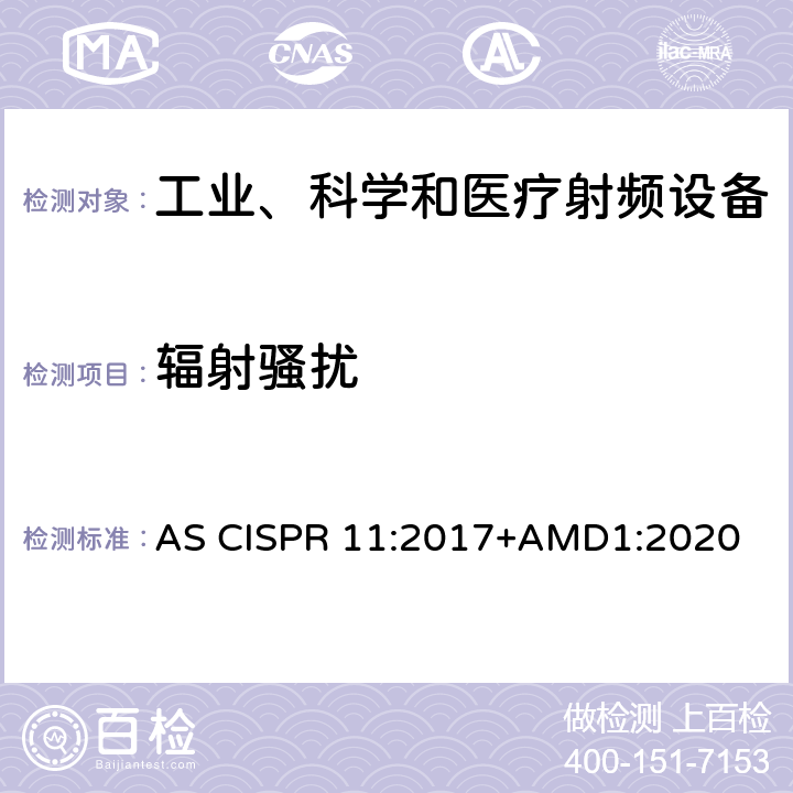 辐射骚扰 工业，科学和医学 设备射频 干扰特性限制和 测量方法 AS CISPR 11:2017+AMD1:2020 8.3，9