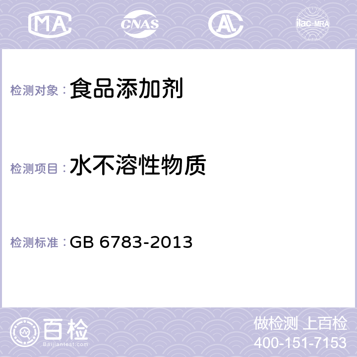 水不溶性物质 食品安全国家标准 食品添加剂 明胶 GB 6783-2013 附录A中A.6