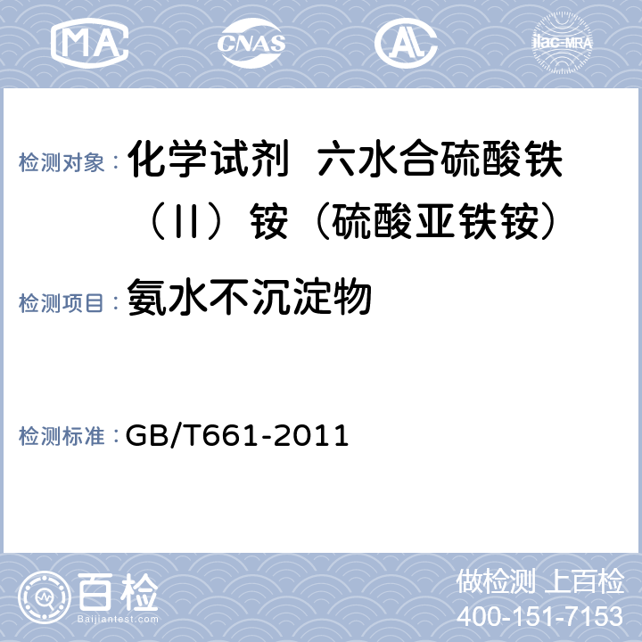 氨水不沉淀物 化学试剂 六水合硫酸铁（Ⅱ）铵（硫酸亚铁铵） GB/T661-2011 5.13