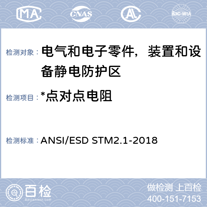 *点对点电阻 ANSI/ESDSTM 2.1-20 静电放电敏感物品的保护的试验方法.服装.电阻特性 ANSI/ESD STM2.1-2018 5