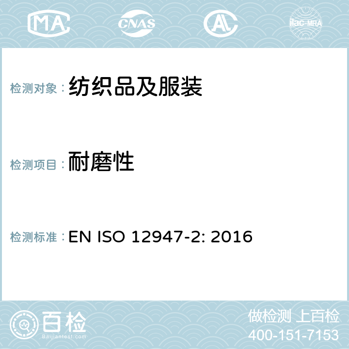 耐磨性 纺织品 织物耐磨试验 第2部分 织物破损的测定 EN ISO 12947-2: 2016