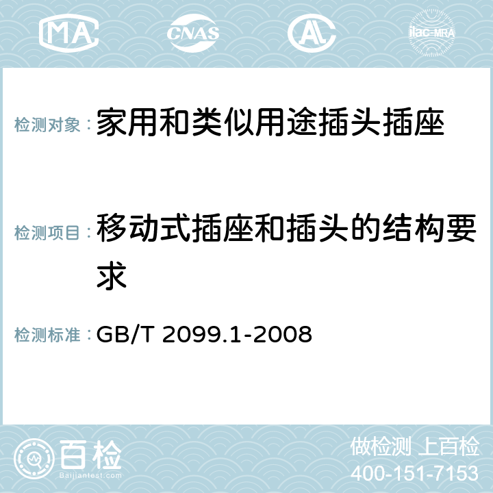 移动式插座和插头的结构要求 家用和类似用途插头插座 第1部分：通用要求 GB/T 2099.1-2008 14