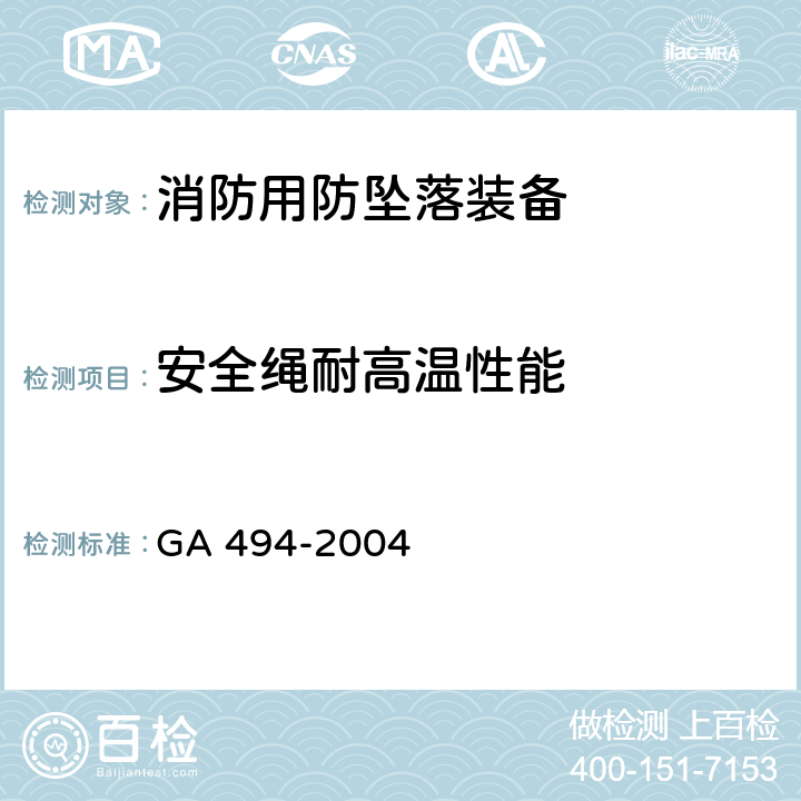 安全绳耐高温性能 《消防用防坠落装备》 GA 494-2004 7.3