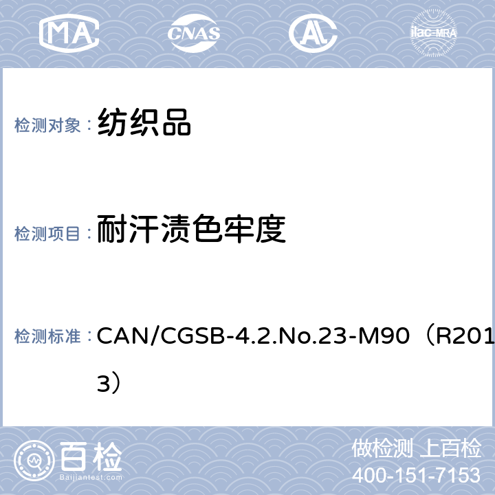 耐汗渍色牢度 耐汗渍色牢度试验方法 CAN/CGSB-4.2.No.23-M90（R2013）