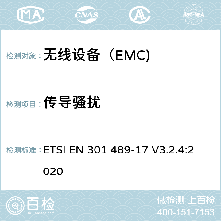 传导骚扰 电磁兼容（EMC） 无线电设备和服务标准； 第1部分：通用技术要求； 电磁兼容协调标准 ETSI EN 301 489-17 V3.2.4:2020