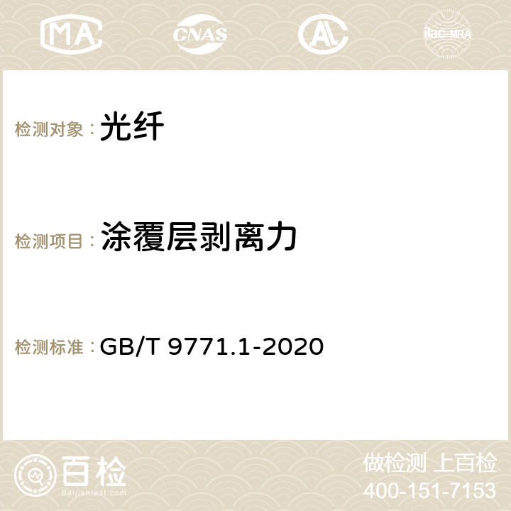 涂覆层剥离力 通信用单模光纤 第1部分：非色散位移单模光纤特性 GB/T 9771.1-2020 7.3.4、6.3.4