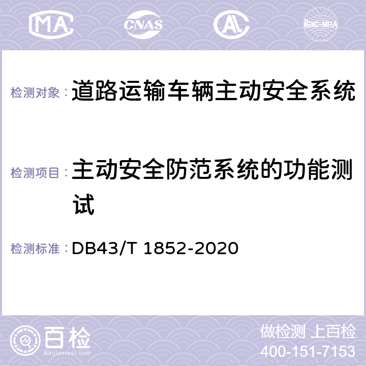 主动安全防范系统的功能测试 DB43/T 1852-2020 道路运输车辆主动安全防范系统终端技术要求和测试规程