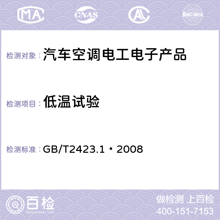 低温试验 电工电子产品环境试验 第2部分：试验方法 试验A：低温 GB/T2423.1–2008