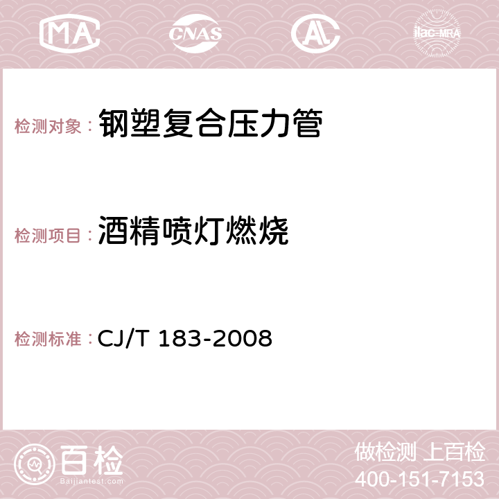 酒精喷灯燃烧 《钢塑复合压力管》 CJ/T 183-2008 7.3