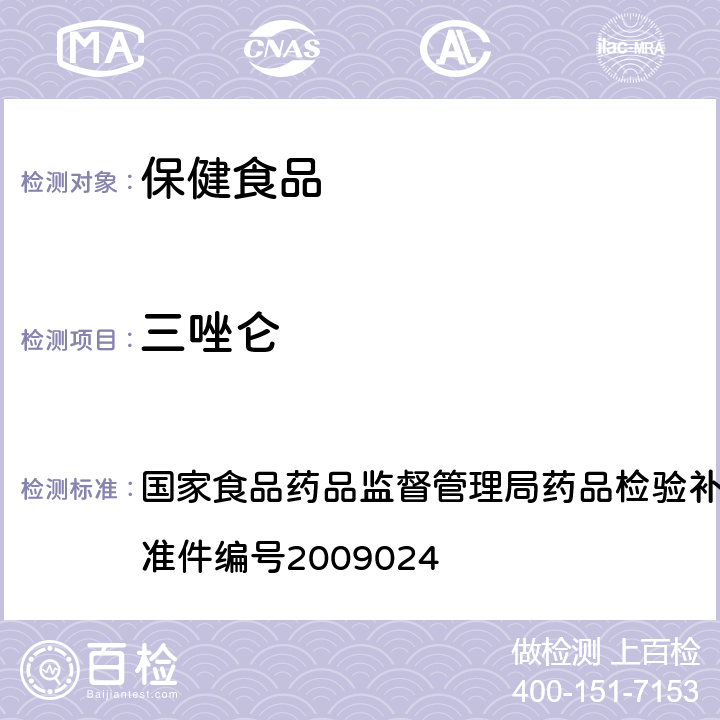 三唑仑 安神类中成药中非法添加化学品检测方法 国家食品药品监督管理局药品检验补充检验方法和检验项目批准件编号2009024