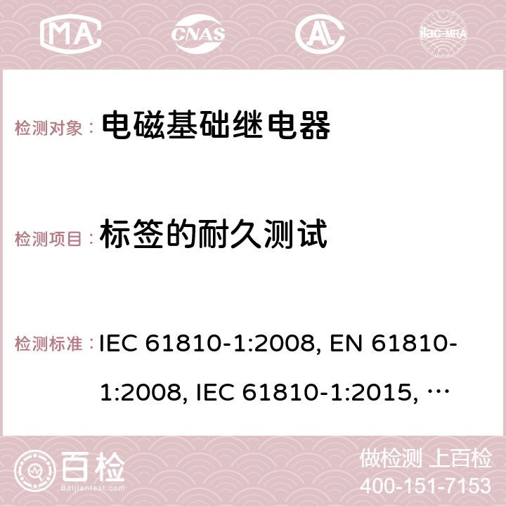 标签的耐久测试 电磁基础继电器 - 第1部分：通用要求 IEC 61810-1:2008, EN 61810-1:2008, IEC 61810-1:2015, EN 61810-1:2015, IEC 61810-1:2015+AMD1:2019, EN 61810-1:2015+ AMD1:2020 cl.7.3