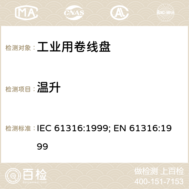 温升 工业用卷线盘 IEC 61316:1999; EN 61316:1999 22