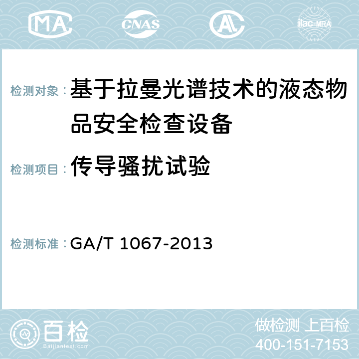 传导骚扰试验 基于拉曼光谱技术的液态物品安全检查设备通用技术要求 GA/T 1067-2013 6.8.2.2