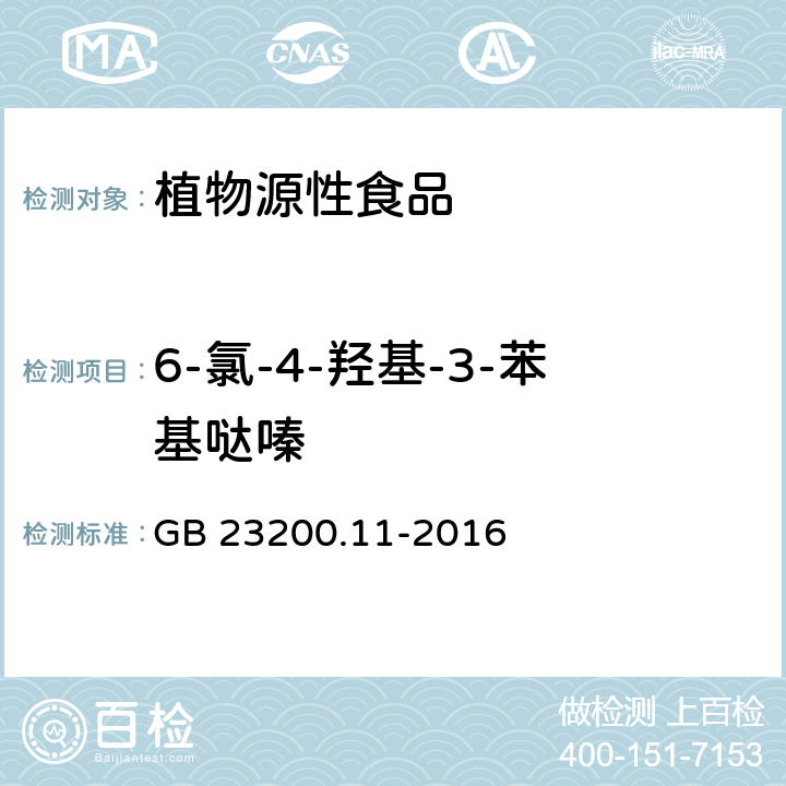 6-氯-4-羟基-3-苯基哒嗪 食品安全国家标准 桑枝、金银花、枸杞子和荷叶中413种农药及相关化学品残留量的测定 液相色谱-串联质谱法 GB 23200.11-2016