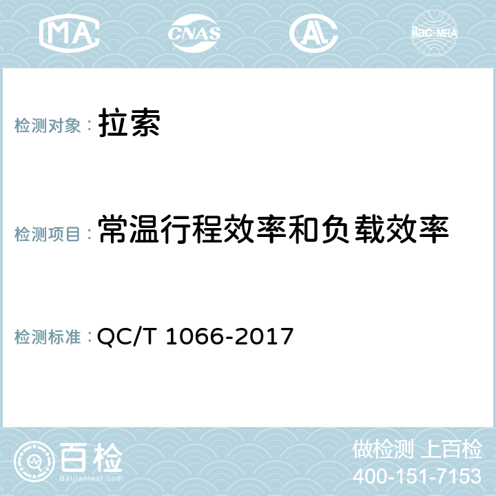 常温行程效率和负载效率 汽车驻车制动用拉索总成性能要求及台架试验方法 QC/T 1066-2017 7.1.1