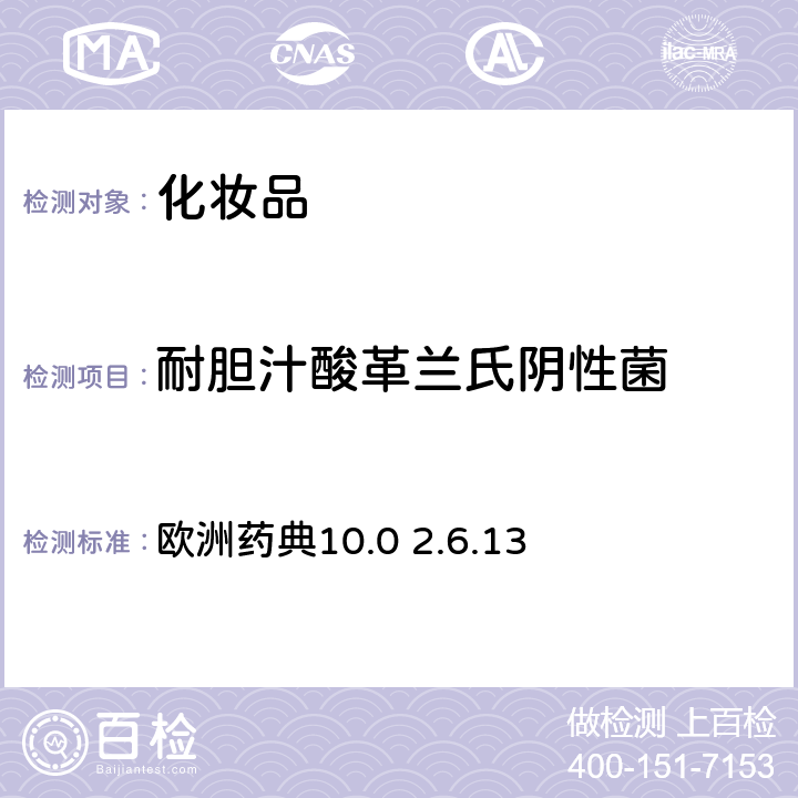 耐胆汁酸革兰氏阴性菌 非无菌产品的微生物学检验 特定微生物的测试 欧洲药典10.0 2.6.13