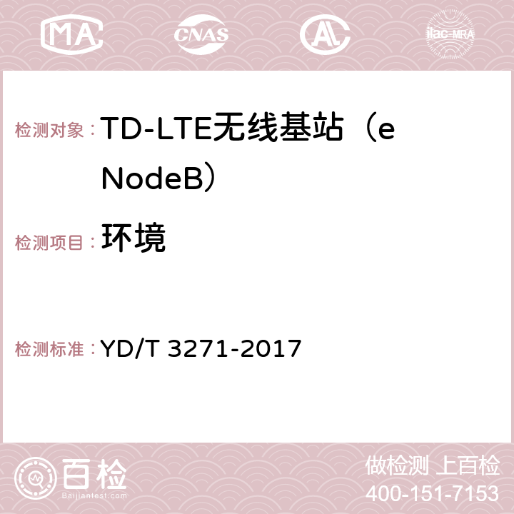 环境 YD/T 3271-2017 TD-LTE数字蜂窝移动通信网 基站设备测试方法（第二阶段）