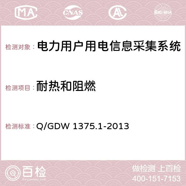 耐热和阻燃 Q/GDW 1375.1-2013 电力用户用电信息采集系统型式规范 第1部分：专变采集终端型式规范  5.2.2