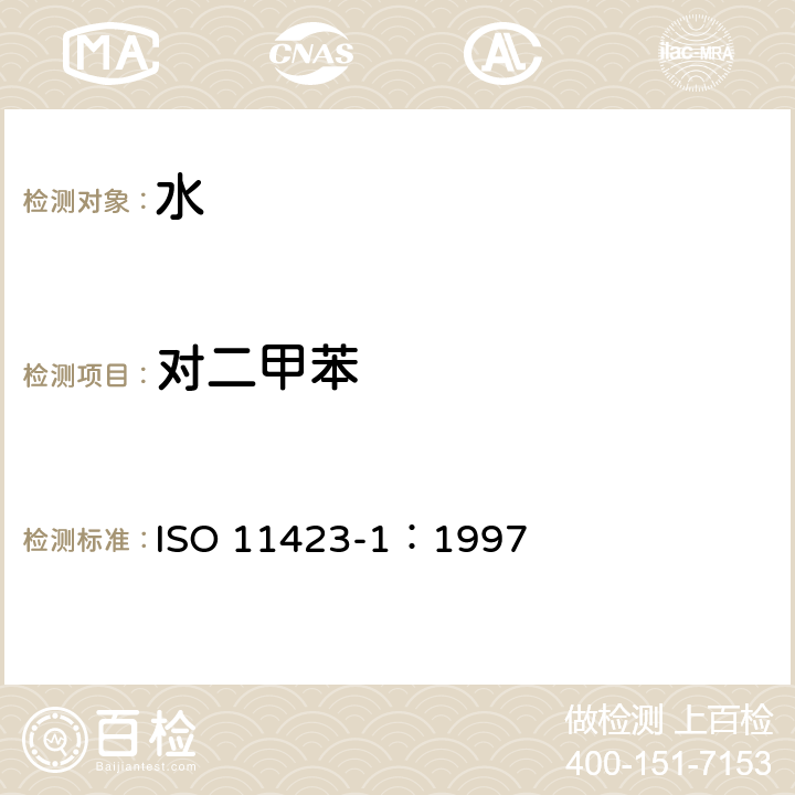 对二甲苯 水质--苯及其衍生物的测定--第1部分:顶空气相色谱法 ISO 11423-1：1997